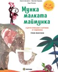 Мунка - малката маймунка (меки корици)