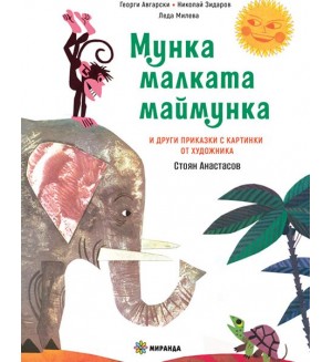 Мунка - малката маймунка (меки корици)