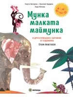 Мунка - малката маймунка (твърди корици)