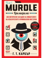 Murdle: Кримиграми - том 1