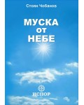 Муска от небе. Разкази