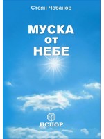 Муска от небе. Разкази