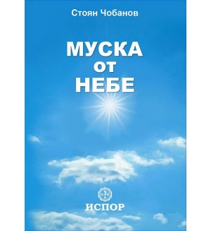 Муска от небе. Разкази