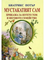 Мустакатият Сам. Приказка за котето Том и неговото семейство