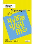 Мутациите