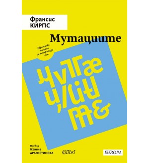 Мутациите