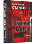 Мутри, вън! (вулгарен роман)