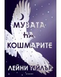 Музата на кошмарите (Мечтателя странник 2)