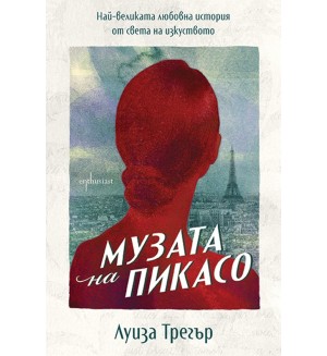 Музата на Пикасо: Най-великата любовна история от света на изкуството