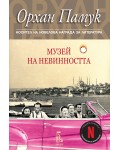 Музей на невинността (Ново издание)