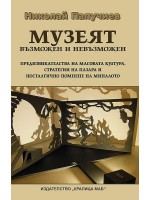 Музеят – възможен и невъзможен