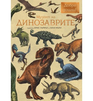 Музеят на динозаврите