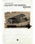 Музеят на моето време