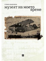 Музеят на моето време