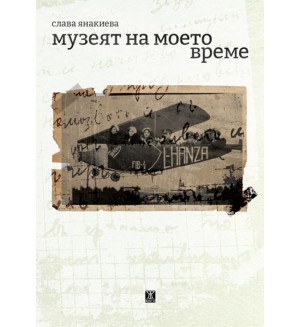 Музеят на моето време