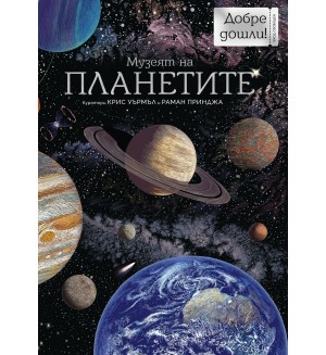 Музеят на планетите