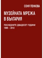 Музейната мрежа в България. Последните двадесет години 1989 – 2012 г.