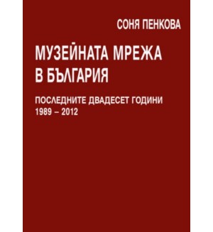 Музейната мрежа в България. Последните двадесет години 1989 – 2012 г.