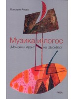 Музика и логос. „Мойсей и Арон” на Шьонберг