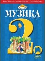 Музика за 2. клас: Чуден свят. Нова програма 2017 (Просвета)