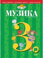 Музика за 3. клас: Чуден свят. Учебна програма 2018/2019 - Пенка Минчева (Просвета)