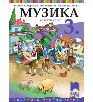 Музика за 3. клас: Голямото приключение. Учебна програма 2018/2019 - Галунка Калоферова (Просвета плюс)