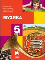 Музика за 5. клас. Нова програма 2017 (Просвета плюс)