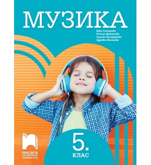 Музика за 5. клас. Нова програма 2017 (Просвета)