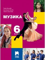 Музика за 6. клас. Нова програма 2017 (Просвета плюс)