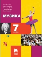 Музика за 7. клас. Учебна програма 2018/2019 - Пенка Минчева (Просвета Плюс)