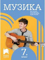 Музика за 7. клас. Учебна програма 2018/2019 - Вяра Сотирова (Просвета)