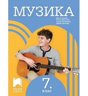 Музика за 7. клас. Учебна програма 2018/2019 - Вяра Сотирова (Просвета)