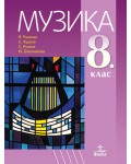 Музика за 8. клас. Нова програма 2017 - Я. Рускова (Анубис)