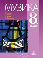 Музика за 8. клас. Нова програма 2017 - Я. Рускова (Анубис)