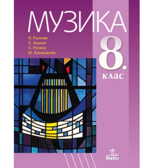 Музика за 8. клас. Нова програма 2017 - Я. Рускова (Анубис)