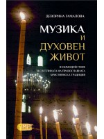 Музика и духовен живот