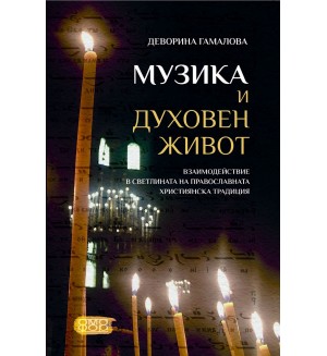 Музика и духовен живот