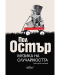 Музика на случайността