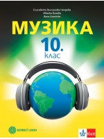 Музика за 10. клас. Учебна програма 2019/2020 (Булвест 2000)