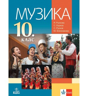 Музика за 10. клас. Учебна програма 2024/2025 (Анубис)