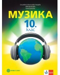 Музика за 10. клас. Учебна програма 2026/2027 - Елисавета Вълчинова-Чендова (Булвест)