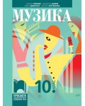 Музика за 10. клас. Учебна програма 2024/2025 (Просвета)