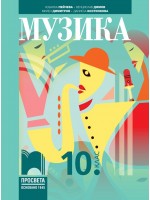 Музика за 10. клас. Учебна програма 2024/2025 (Просвета)