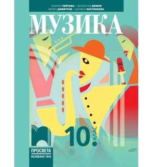 Музика за 10. клас. Учебна програма 2024/2025 (Просвета)