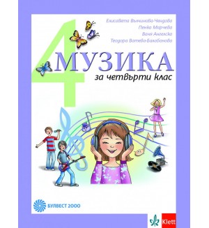 Музика за 4. клас. Учебна програма 2019/2020 (Булвест 2000)