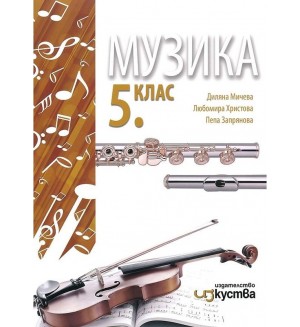 Музика за 5. клас. Учебна програма 2019/2020 (Изкуства)