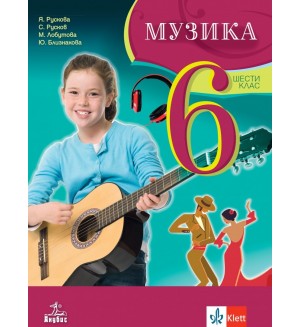 Музика за 6. клас. Нова програма 2017 - Я. Рускова  (Анубис)