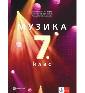 Музика за 7. клас. Учебна програма 2018/2019 - Елисавета Вълчинова-Чендова (Булвест)