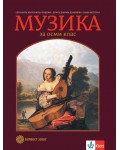 Музика за 8. клас. Нова програма 2017 - Елисавета Вълчинова-Чендова (Булвест-2000)