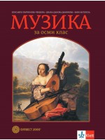 Музика за 8. клас. Нова програма 2017 - Елисавета Вълчинова-Чендова (Булвест-2000)